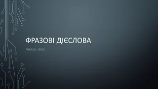 Фразові дієслова в англійській мові