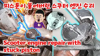 Motorcycle engine repair with engine piston stuck - Daelim Couple 50cc Scooter