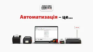 Автоматизація – це... | Торгсофт