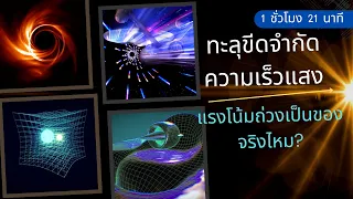 ค้นหาวิธีทะลุขีดจำกัดความเร็วแสง และ พิสูจน์ว่าแรงโน้มถ่วงไม่ใช่ของจริง กับนักฟิสิกส์ชั้นนำของโลก