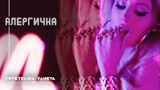 TSVETELINA YANEVA - ALERGICHNA / Цветелина Янева - Алергична | Official video 2014