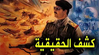 صدام حسين راعي العصابات الأول - التاريخ الخفي لزعيم العرب