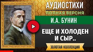 ЕЩЁ И ХОЛОДЕН И СЫР.. БУНИН И.А. аудиостих, слушать #стихи классиков, красивый #стих