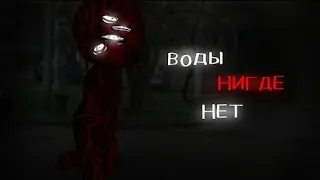 Воды нигде нет![Сборник]-[Страшная история на ночь]-[Все серии подряд] By:elenors