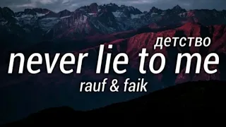 Rauf & Faik - Never Lie To Me (детство) ( Lyrics  Official Music Video )