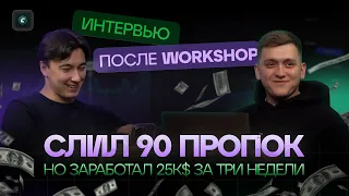 Слил 90 пропов, но заработал $25K за три недели | Интервью с учеником Workshop