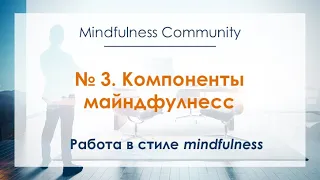 Работа в стиле mindfulness – №3 – Компоненты майндфулнесс