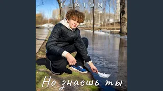 Но знаешь ты