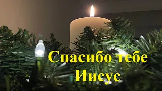 🌲Спасибо Тебе Иисус,🌲 Рождественские песни.  #Jakob_Eva #рождественскиепесни