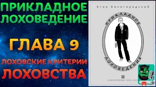 Прикладное Лоховедение — Лоховские критерии лоховства (Глава 9)