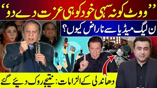 "Atleast respect yourself if not the vote" | Why PMLN is angry with media? | Mansoor Ali Khan