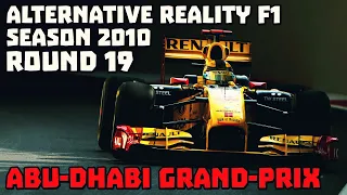 ЗАКАНЧИВАЕМ ПЕРВОЙ СЕЗОН НОВОЙ ИСТОРИИ | F1 Альтернативный сезон 2010 | Гран-При Абу-Даби