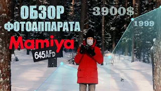 Почему Mamiya AFD 1999года стоит 3900 долларов: Подробный обзор (часть 2).