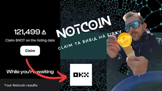 🇺🇦 NOTCOIN - Claim і Вивід на біржу. Продавати чи чекати? Скильки буде коштувати NOT Coin?