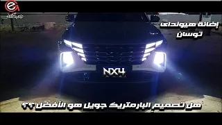 إختبار عملى لإضائة توسان nx4