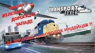 Transport Fever - Миссия 1 Америка, Где найти спрятанный золотой самородок!