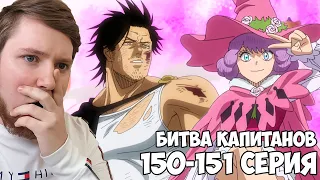 БИТВА КАПИТАНОВ!!! ЧЕРНЫЙ КЛЕВЕР (BLACK CLOVER) 150-151 СЕРИЯ /  РЕАКЦИЯ НА АНИМЕ