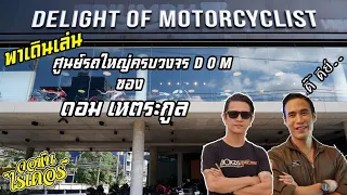 บุกศูนย์ซ่อมรถใหญ่ D O M ของ ดอม เหตระกูล | Johnrider