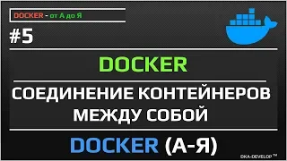 Docker соединение контейнеров между собой | уроки docker | #5