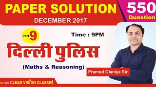 Delhi Police Paper Solution December 2017 ( Maths & Reasoning ) Part-9 // #clearvisionclasses