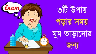 পড়ার সময় ঘুম তাড়ানোর কার্যকরী উপায় - How to avoid sleep while studying - Study Tips in Bangla