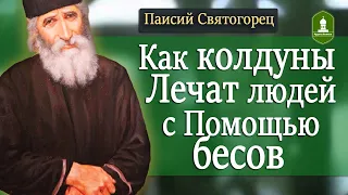 Как колдуны Лечат людей с Помощью бесов. Рассказывает Паисий Святогорец