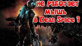 Проблемы с мышью в Dead Space