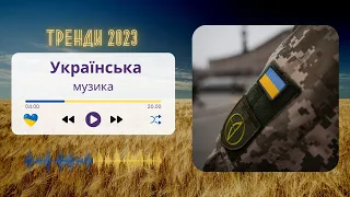 2023 НОВИНКИ УКРАЇНСЬКІ ХІТИ TOP 20 UKRAINIAN SONGS
