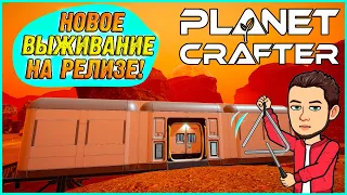 РЕЛИЗ ИГРЫ СПУСТЯ 3 ГОДА! НОВОЕ ВЫЖИВАНИЕ В СТАРОЙ ИГРЕ ► Planet Crafter