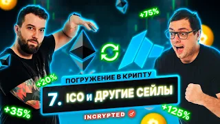 День 7/7: ICO и другие сейлы | «Погружение в криптовалюту за 7 дней»