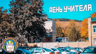 День Учителя | Фильм | Православная гимназия Кисловодска