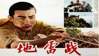 好版本 1080P高清（AI人工智能彩色修复版）《地雷战》1962年 中国经典抗战电影（白大钧 / 吴健海 / 张长瑞 / 张杰 / 张汉英） Landmine Warfare