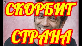 ГОРЕ СЛУЧИЛОСЬ🔶НЕ УВИДИМ ЕГО БОЛЬШЕ🔶ТРАГИЧЕСКИ ПОГИБ ИЗВЕСТНЫЙ АКТЕР