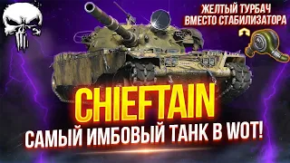 CHIEFTAIN - ТЕСТ НОВОЙ СБОРКИ — ПОСТАВИЛ ЭКСПЕРИМЕНТАЛЬНУЮ ТУРБИНУ ВМЕСТО СТАБИЛИЗАТОРА 💥ОТМЕТКА 92%