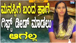 Lawyer Renuka : It is not possible to make a gift deed as you like | National TV