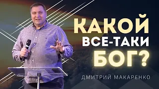 Дмитрий Макаренко – Какой все-таки Бог?