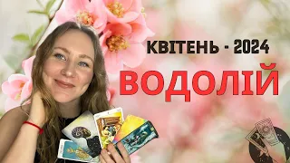 [ВОДОЛІЙ] КВІТЕНЬ 2024 | Таро Порада для Водоліїв