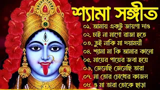 শ্যামা সংগীত | Bangla New Shyama Sangeet Song | Kali Puja Song | শ্যামা সঙ্গীত নতুন গান | Devotional