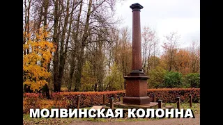 Легенды Петербурга : Молвинская колонна