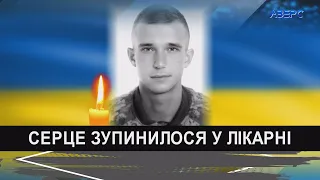 На Волинь «на щиті» навіки повернувся молодий Герой Юрій Лісниченко