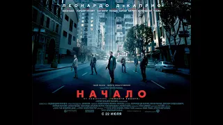 Начало / Inception (12+) — Русский трейлер (2010)