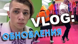 VLOG: Обновления / Андрей Мартыненко