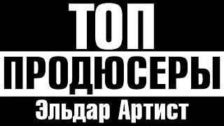 Топ Продюсер - Top producer
