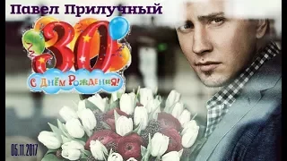 Павел ПРИЛУЧНЫЙ  "30- ЭТО СУДЬБА!"(Улыбнуло!)