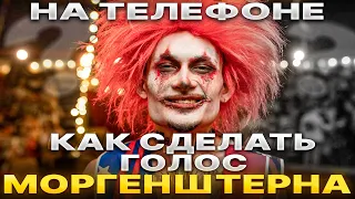 КАК СДЕЛАТЬ ГОЛОС РЭПЕРОВ НА ТЕЛЕФОНЕ!!!(нейросеть,svc,so-vits)