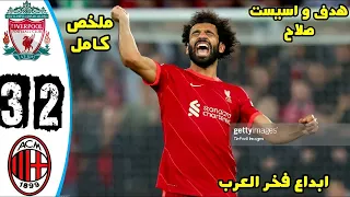 ملخص مباراة ليفربول وميلان 3-2 اسيست محمد صلاح - تعليق عصام الشوالي