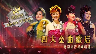 四大金曲歌后丨柳影虹/胡美儀/呂珊/方伊琪丨粵語流行經典精選丨(環星娛樂 - 匯聚金曲丨打造經典)