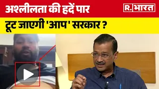 Balkar Singh News: अश्लीलता की हदें पार, टूट जाएगी AAP सरकार ? | Breaking News | R Bharat