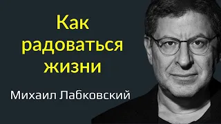 Как радоваться жизни каждый день Лабковский Михаил