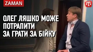 Олег Ляшко може потрапити за грати за бійку з нардепом Андрієм Герусом